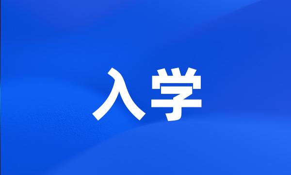 入学