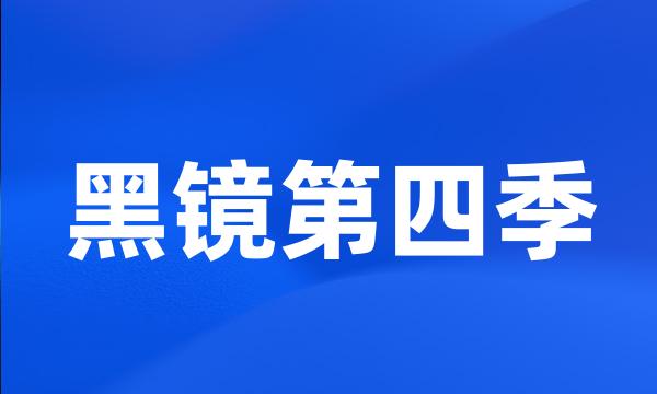 黑镜第四季