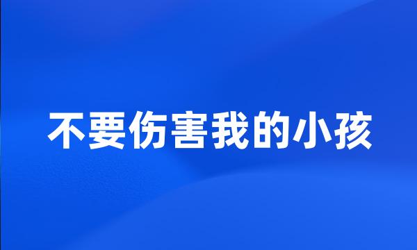 不要伤害我的小孩