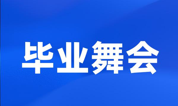 毕业舞会