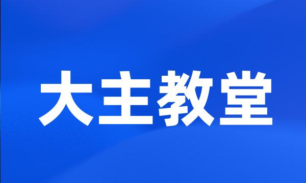 大主教堂