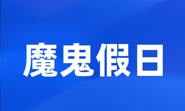 魔鬼假日