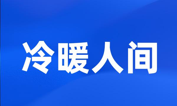 冷暖人间