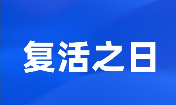 复活之日