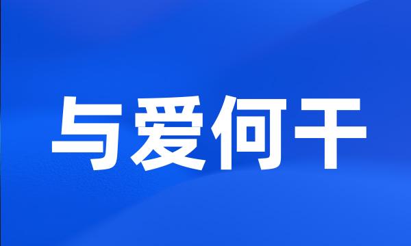 与爱何干