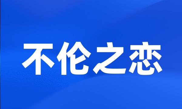 不伦之恋