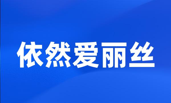 依然爱丽丝