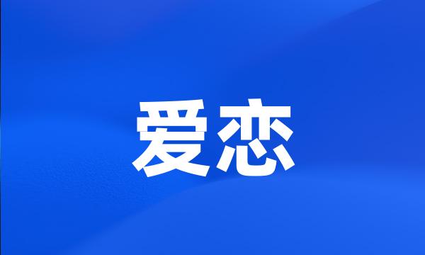 爱恋