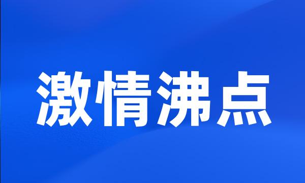 激情沸点