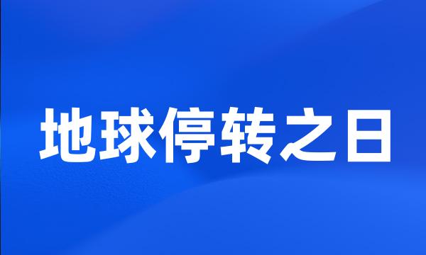 地球停转之日