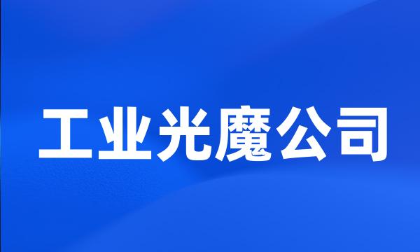 工业光魔公司