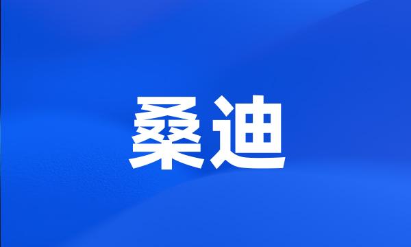 桑迪