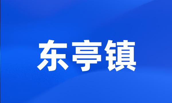 东亭镇