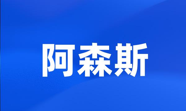 阿森斯