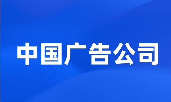 中国广告公司