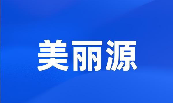 美丽源