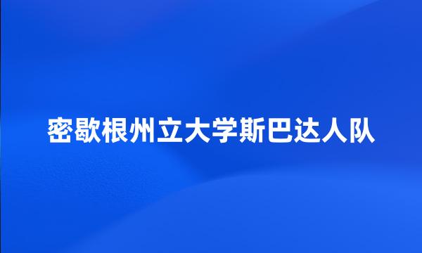 密歇根州立大学斯巴达人队