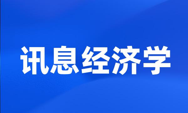 讯息经济学