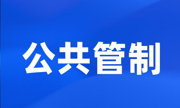 公共管制