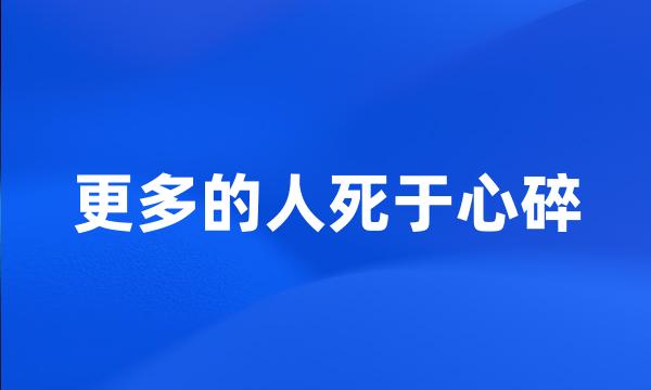 更多的人死于心碎