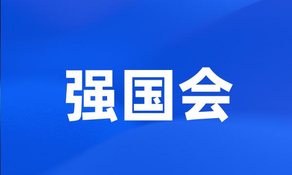 强国会