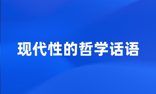 现代性的哲学话语