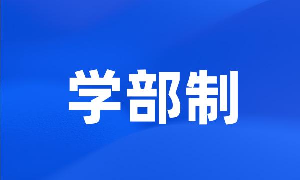 学部制