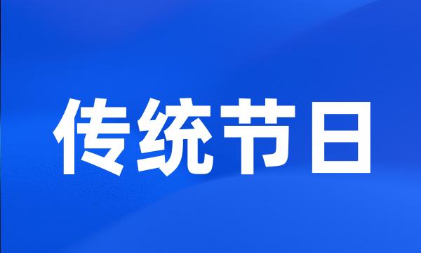 传统节日