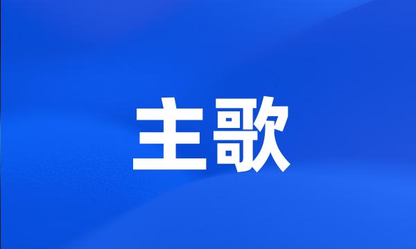 主歌