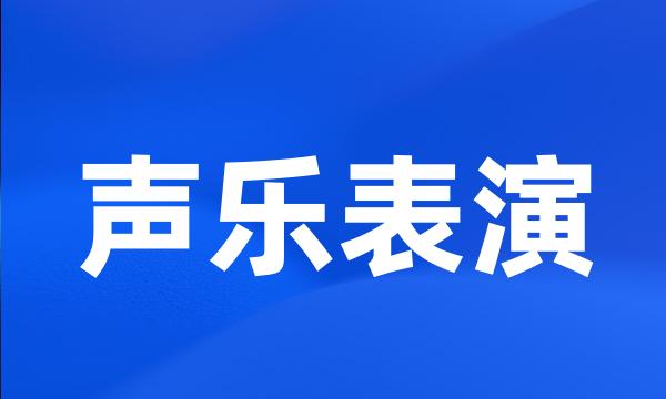 声乐表演