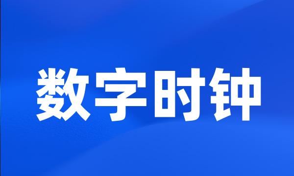 数字时钟