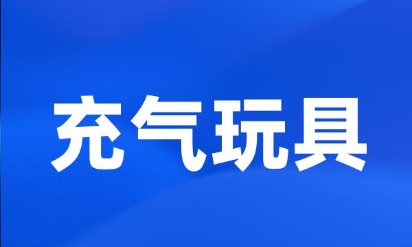 充气玩具