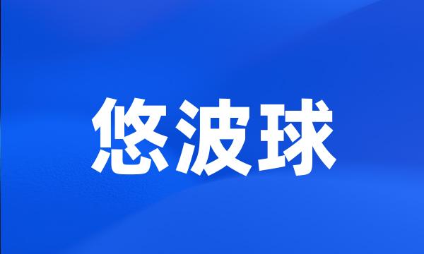 悠波球