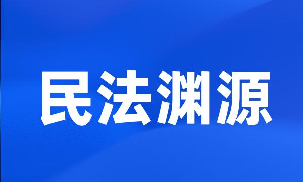 民法渊源