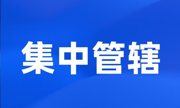 集中管辖