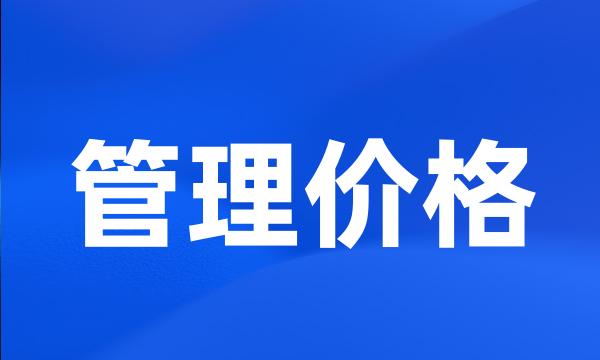 管理价格