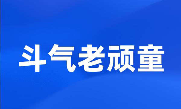 斗气老顽童