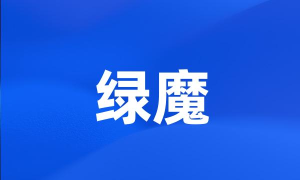 绿魔