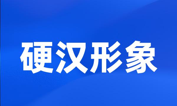 硬汉形象