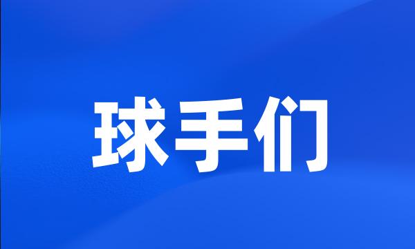 球手们