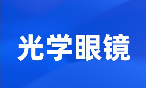 光学眼镜