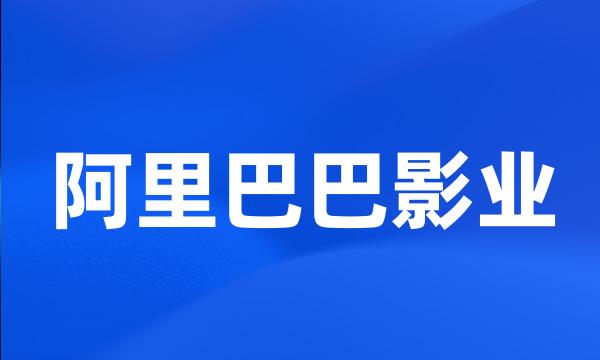 阿里巴巴影业