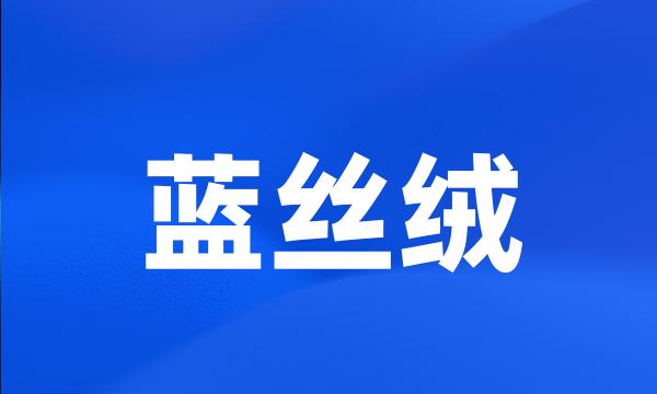 蓝丝绒