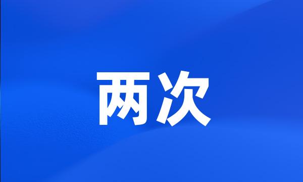 两次