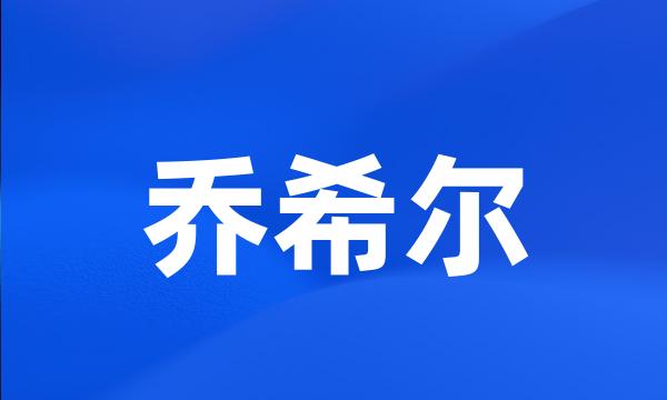 乔希尔