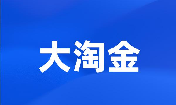 大淘金