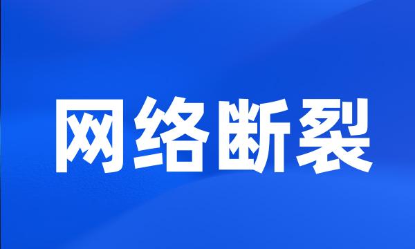 网络断裂