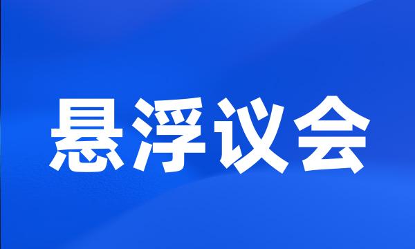 悬浮议会