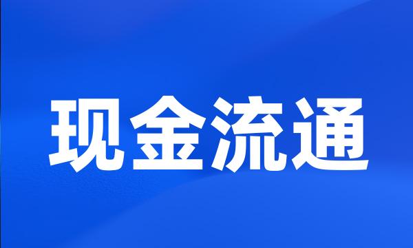 现金流通