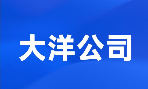 大洋公司